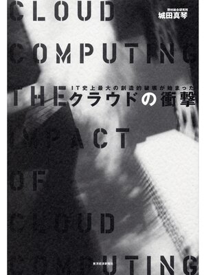 cover image of クラウドの衝撃―ＩＴ史上最大の創造的破壊が始まった